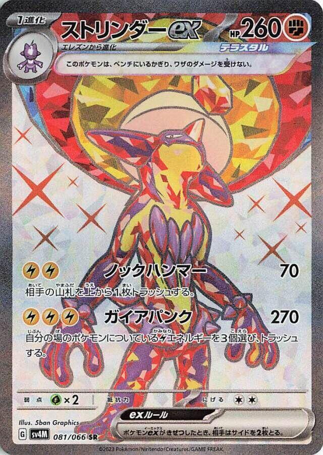 Toxtricity ex [081/066 - JPN]
