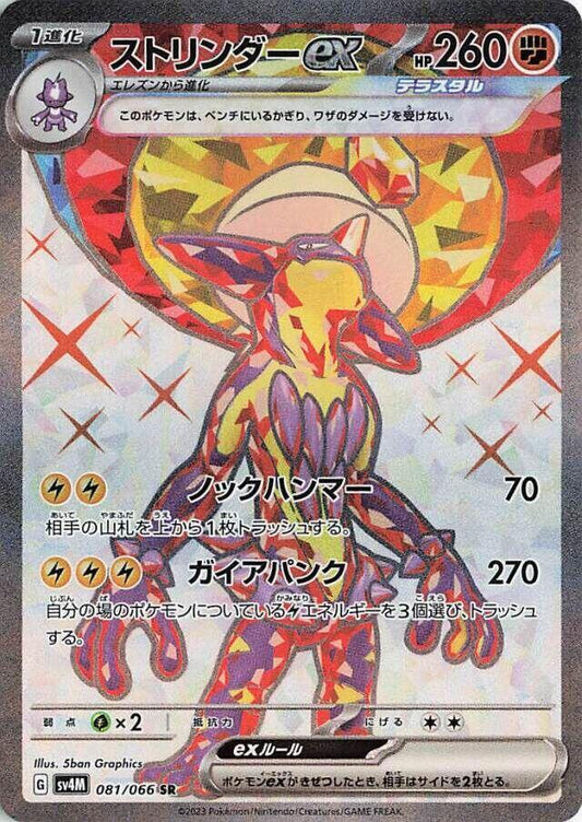 Toxtricity ex [081/066 - JPN]