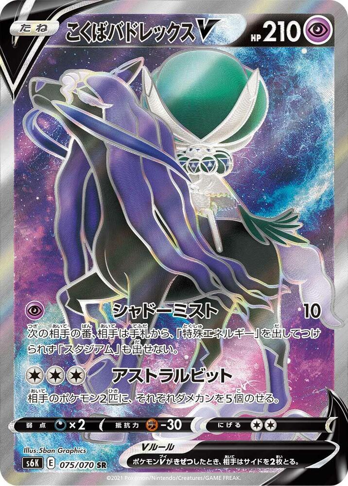 Shadow Rider Calyrex V [075/070 - JPN]
