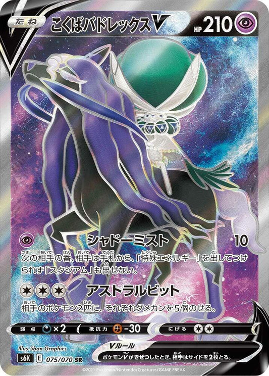 Shadow Rider Calyrex V [075/070 - JPN]