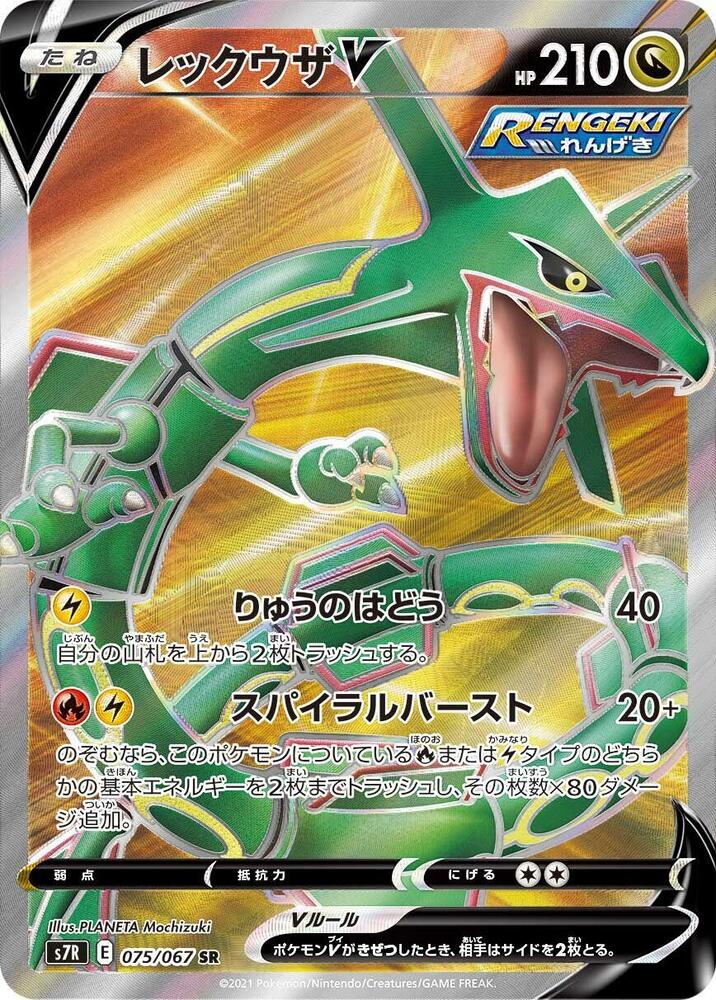 Rayquaza V [075/067 - JPN]