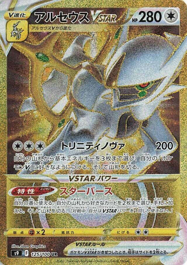 Arceus VSTAR [125/100 - JPN]