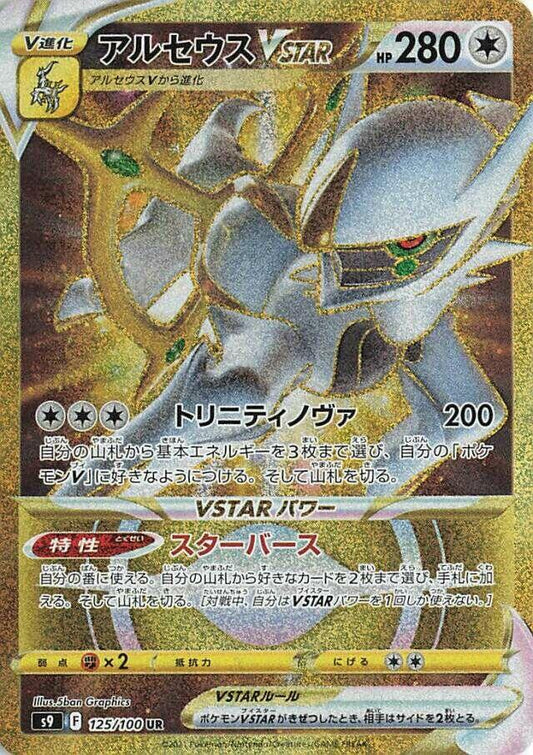 Arceus VSTAR [125/100 - JPN]