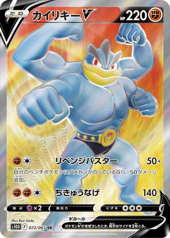 Machamp V [072/067 - JPN]