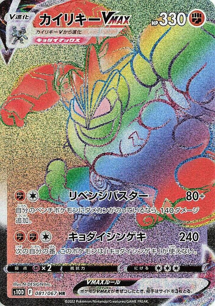 Machamp VMAX [081/067 - JPN]