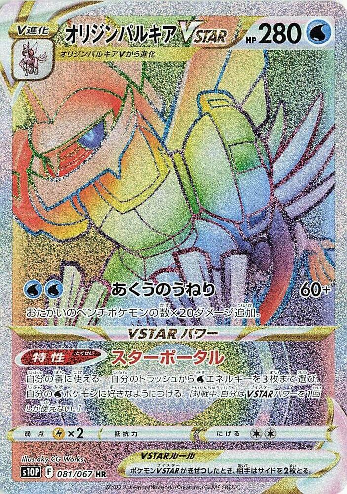Origin Forme Palkia VSTAR [081/067 - JPN]