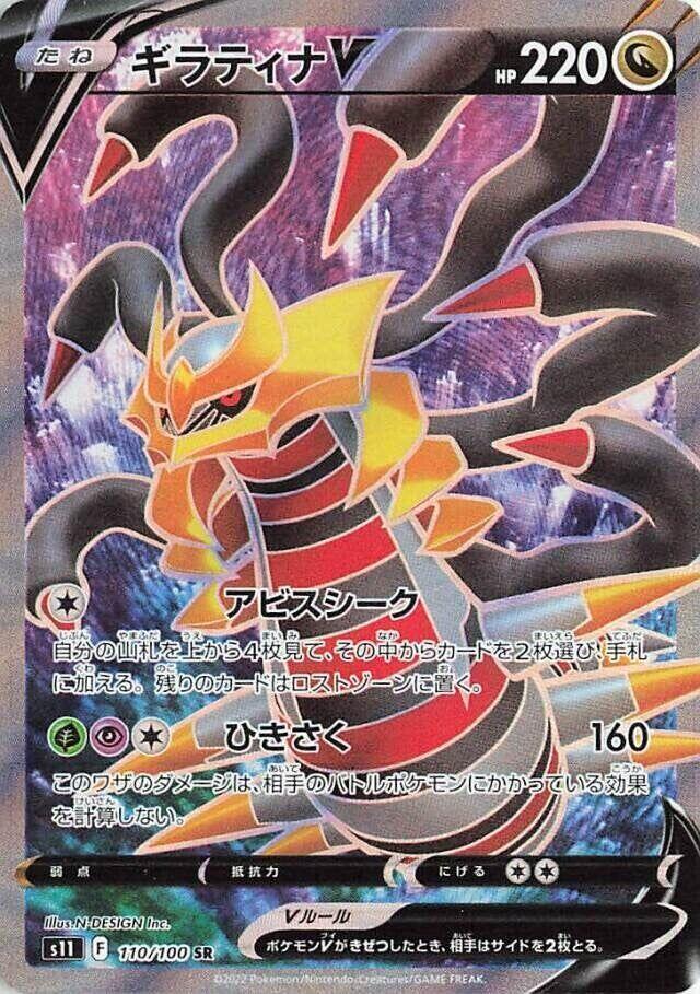 Giratina V [110/100 - JPN]