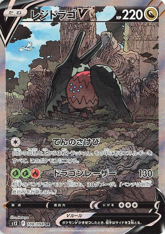 Regidrago V [108/098 - JPN]