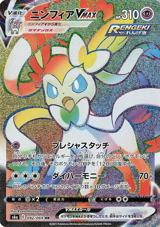 Sylveon VMAX [092/069 - JPN]