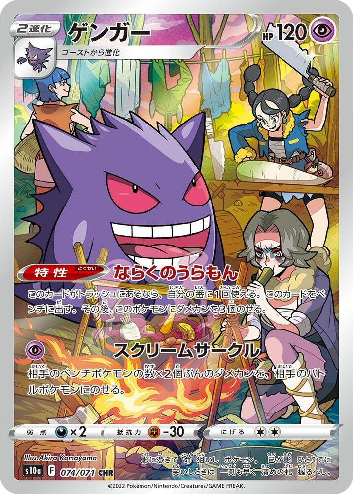 Gengar [074/071 - JPN]