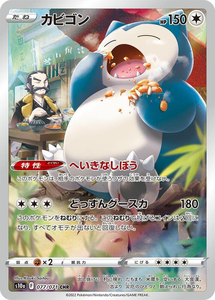 Snorlax [077/071 - JPN]