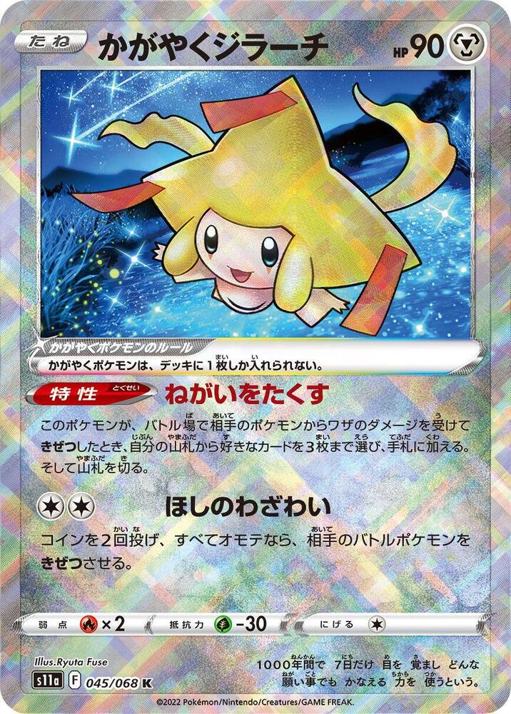 Radiant Jirachi [045/068 - JPN]