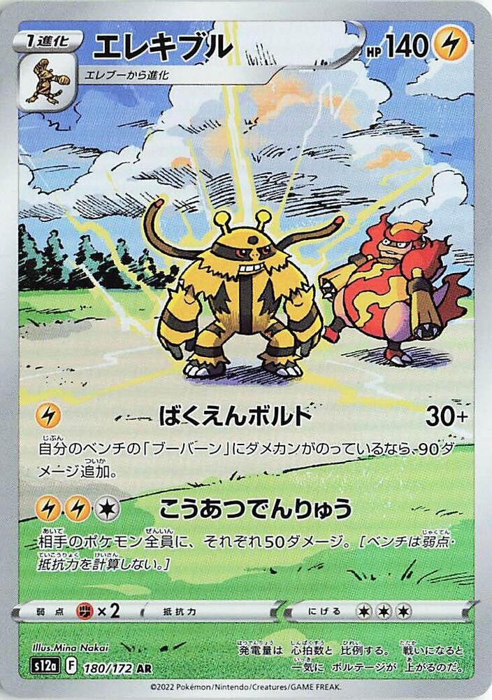 Electivire [180/172 - JPN]