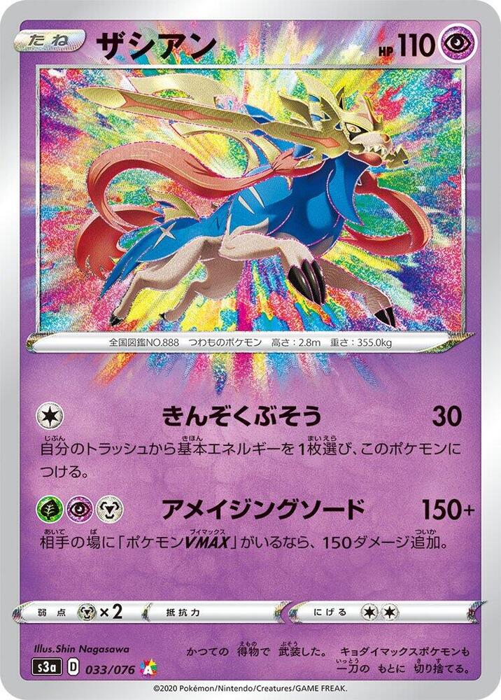 Zacian [033/076 - JPN]
