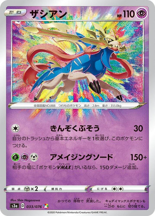 Zacian [033/076 - JPN]