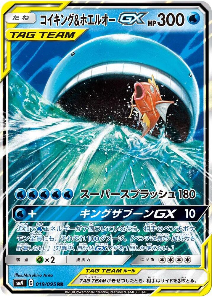 Magikarp & Wailord GX [019/095 - JPN]