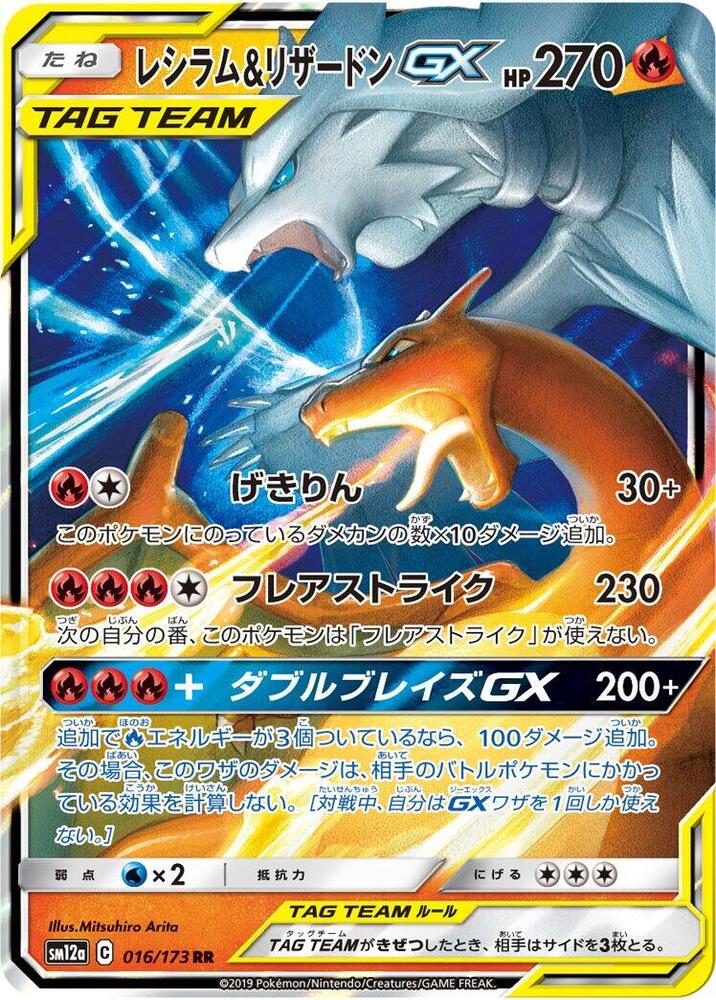 Reshiram & Charizard GX [016/173 - JPN]