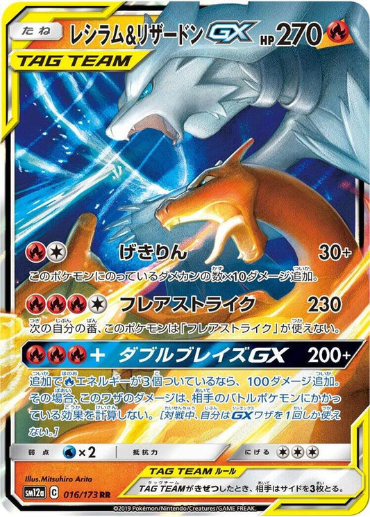 Reshiram & Charizard GX [016/173 - JPN]