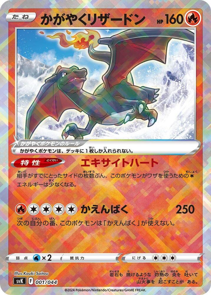 Radiant Charizard [001/044 - JPN]