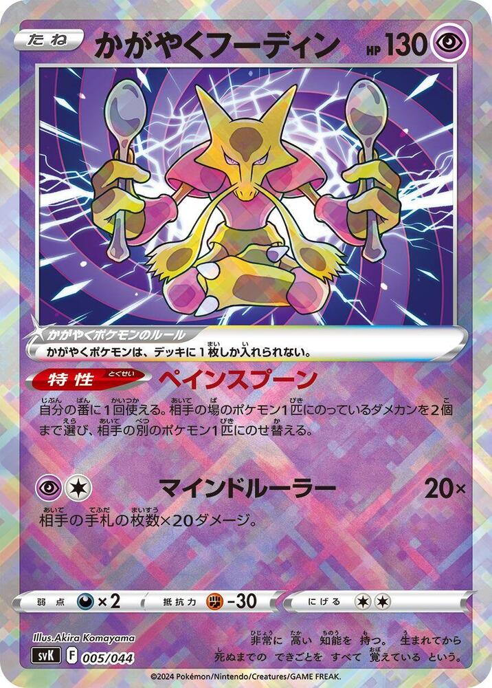 Radiant Alakazam [005/044 - JPN]