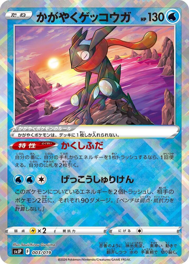 Radiant Greninja [003/019 - JPN]