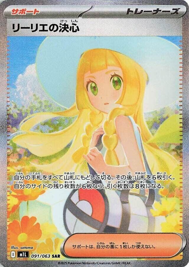 Lillie's Determination [JPN]