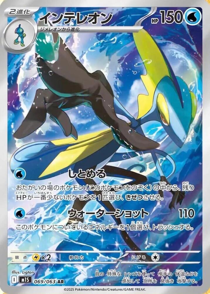 Inteleon [069/063 - JPN]