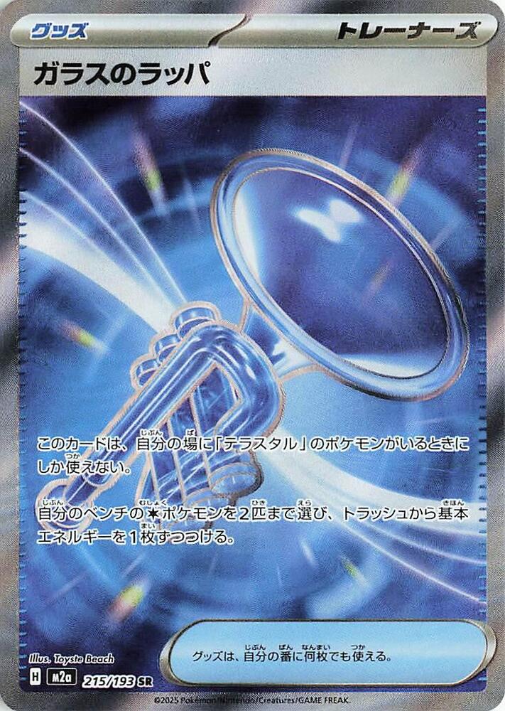 Glass Trumpet [215/193 - JPN]