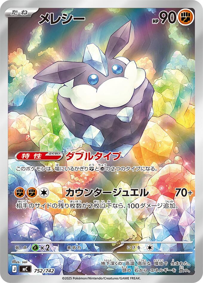 Carbink [752/742 - JPN]