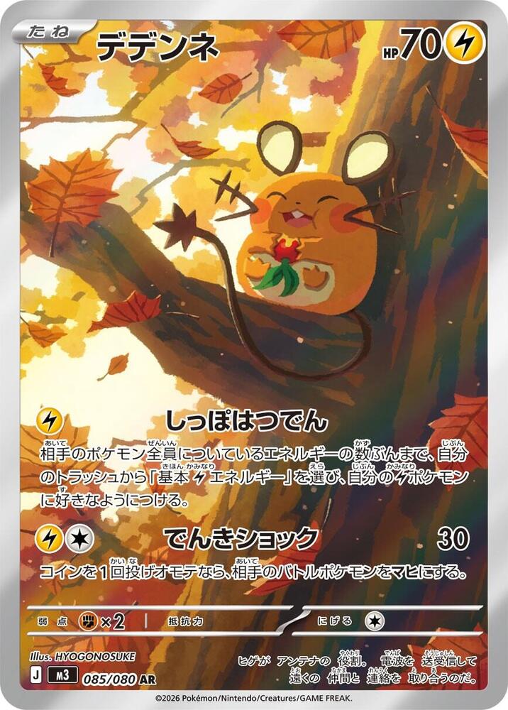 Dedenne [085/080 - JPN]