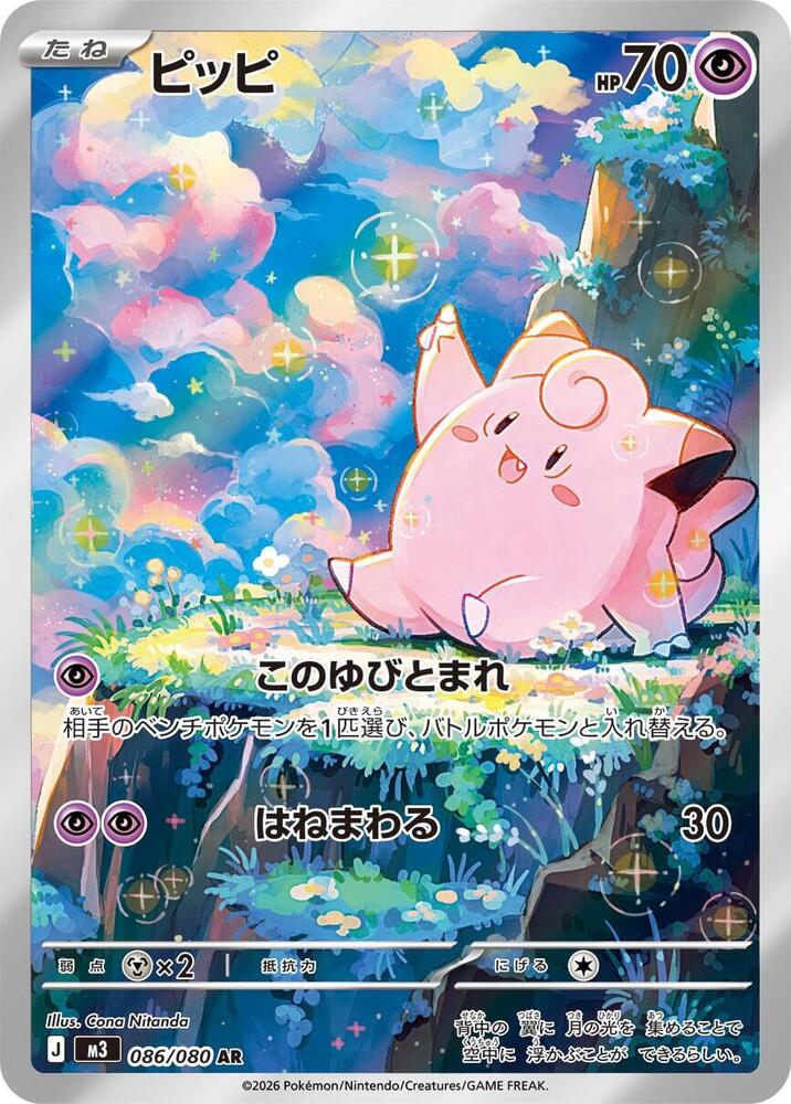 Clefairy [086/080 - JPN]