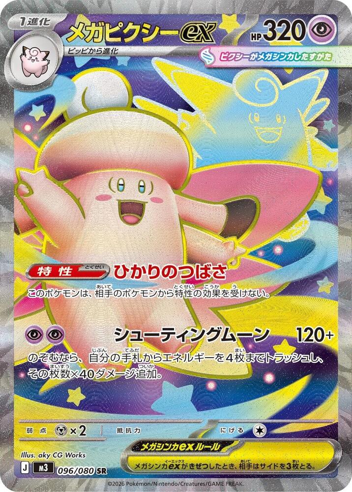 Mega Clefable ex [096/080 - JPN]