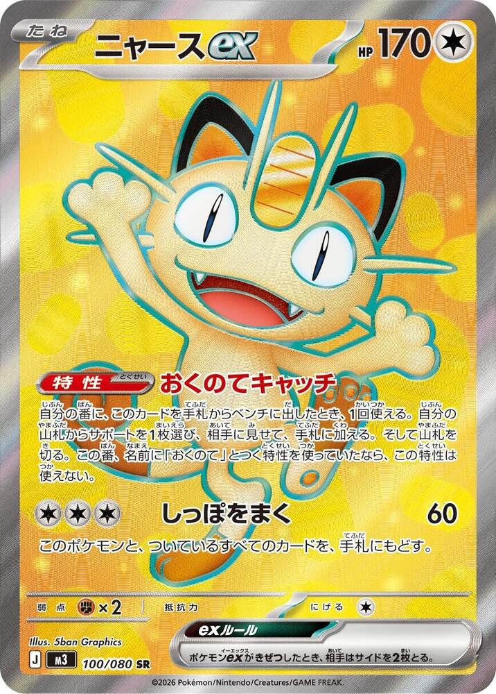 Meowth ex [100/080 - JPN]
