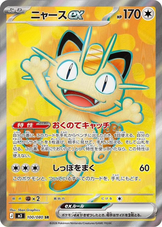 Meowth ex [100/080 - JPN]