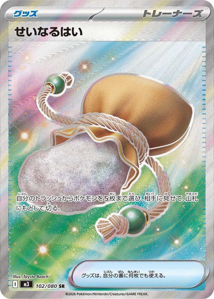 Sacred Ash [102/080 - JPN]