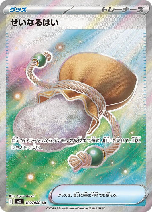 Sacred Ash [102/080 - JPN]