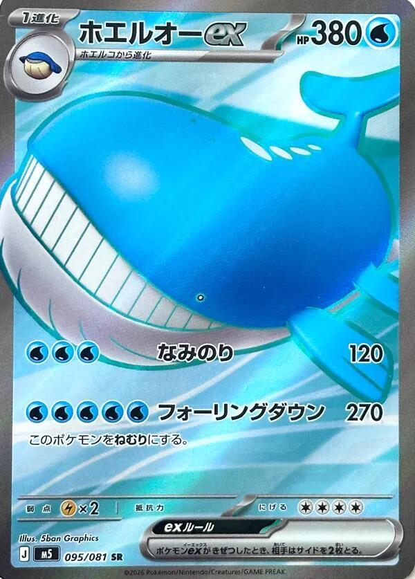 Wailord ex [095/081 - JPN]