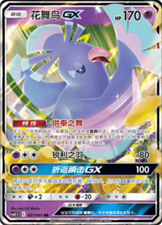 Oricorio GX [021/061 | Double Rare | CHN-S]