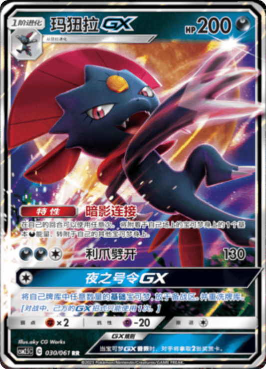 Weavile GX [030/061 | Double Rare | CHN-S]