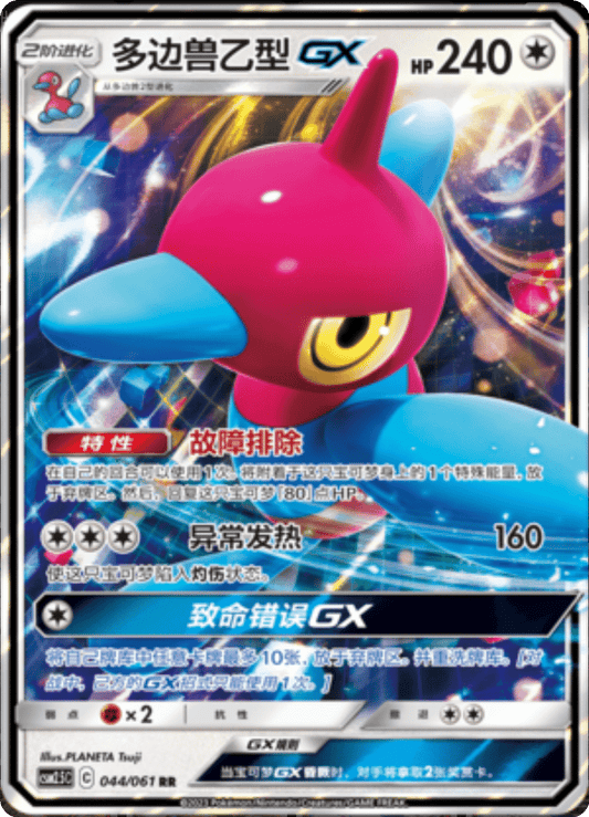 Porygon-Z GX [044/061 | Double Rare | CHN-S]