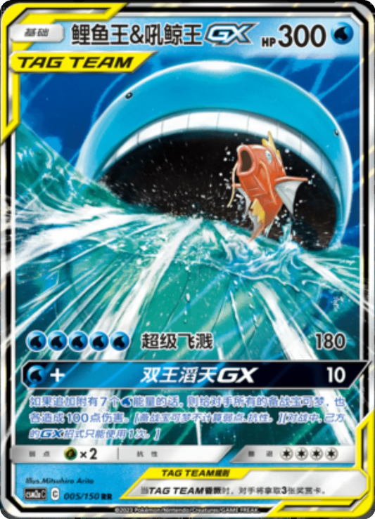 Magikarp & Wailord GX [005/150 | Double Rare | CHN-S]