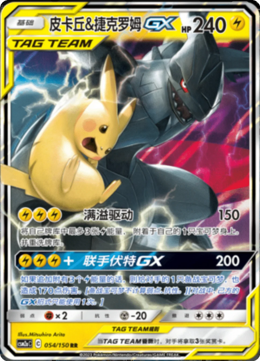 Pikachu & Zekrom GX [054/150 | Double Rare | CHN-S]