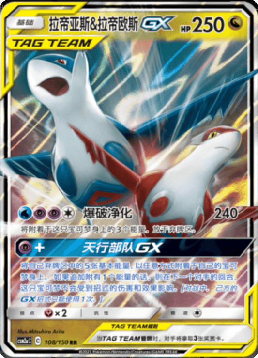 Latias & Latios GX [108/150 | Double Rare | CHN-S]