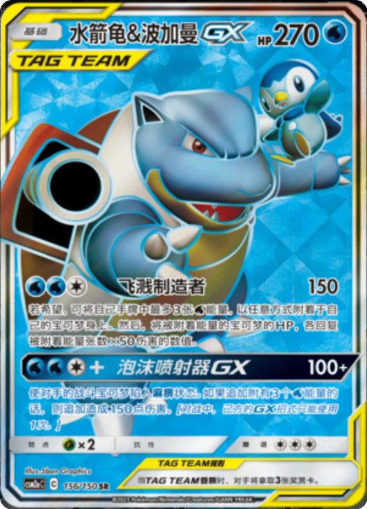 Blastoise & Piplup GX [156/150 | Super Rare | CHN-S]