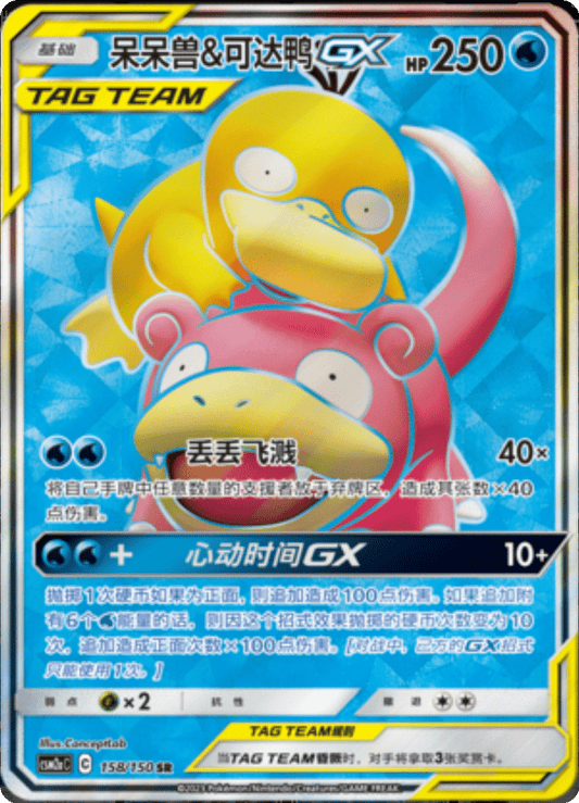 Slowpoke & Psyduck GX [158/150 | Super Rare | CHN-S]