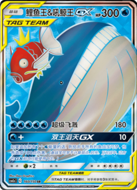 Magikarp & Wailord GX [160/150 | Super Rare | CHN-S]