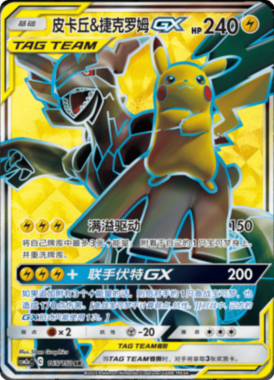 Pikachu & Zekrom GX [165/150 | Super Rare | CHN-S]