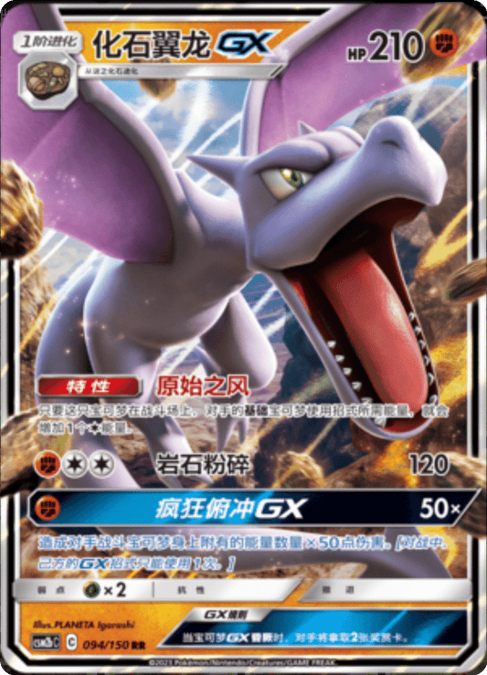 Aerodactyl GX [094/150 | Double Rare | CHN-S]