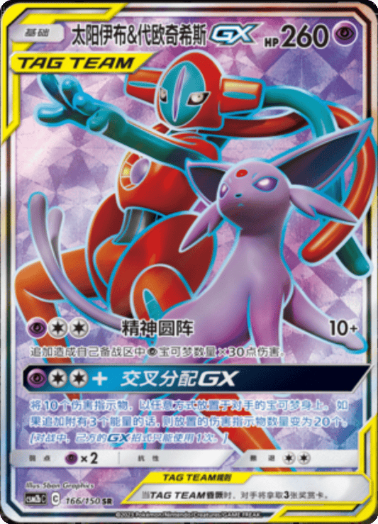 Espeon & Deoxys GX [166/150 | Super Rare | CHN-S]