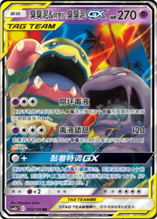 Muk & Alolan Muk GX [032/150 | Double Rare | CHN-S]